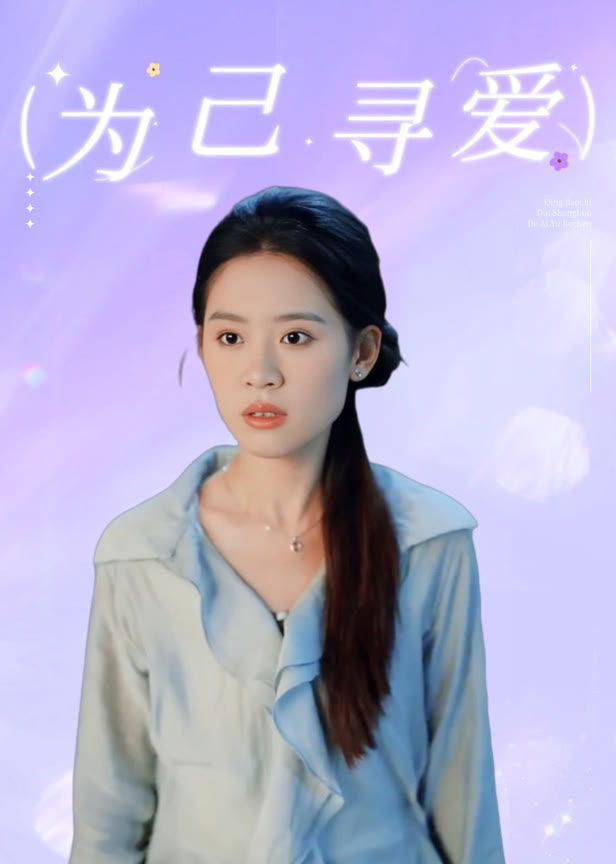 为己寻爱