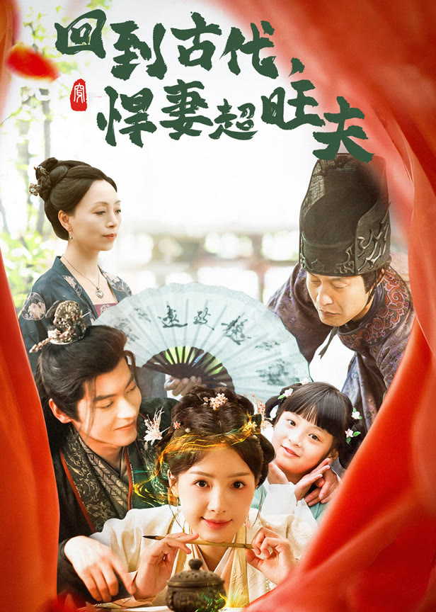 回到古代悍妻超旺夫