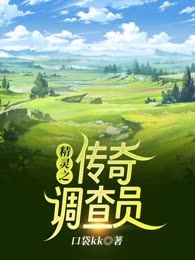 精灵之传奇调查员