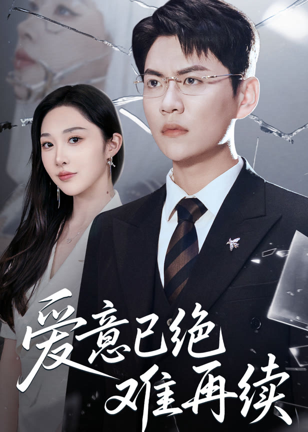 爱意已绝难再续