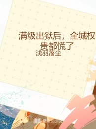 满级出狱后，全城权贵都慌了