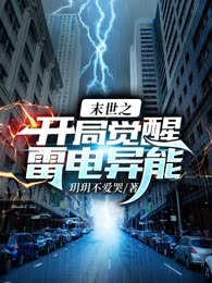末世之开局觉醒雷电异能