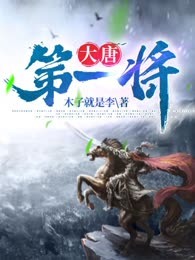 大唐第一将
