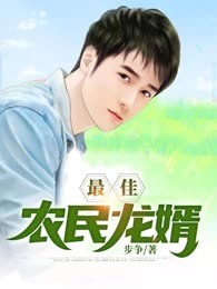 最佳农民龙婿