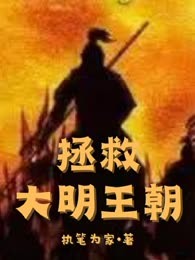 拯救大明王朝