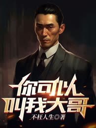 你可以叫我大哥