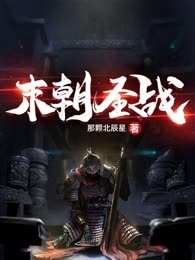 末朝圣战