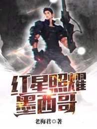 红星照耀墨西哥