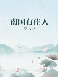 南国有佳人