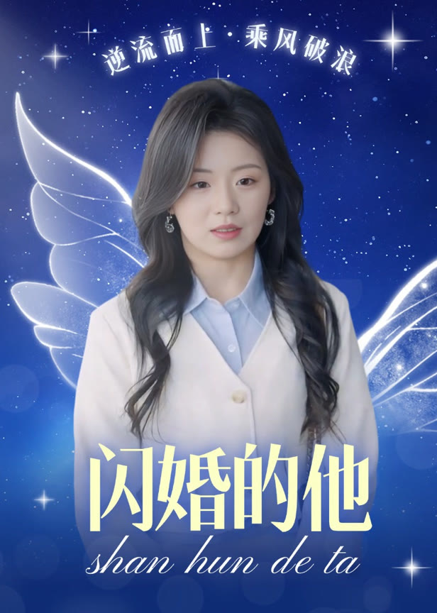 闪婚的他