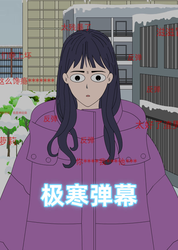 极寒弹幕