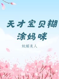 天才宝贝糊涂妈咪
