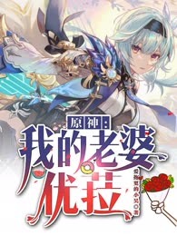 原神：我的老婆优菈