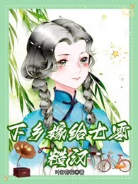 下乡嫁给七零糙汉