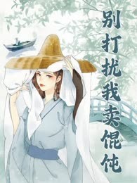别打扰我卖馄饨