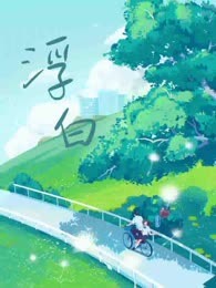 浮白