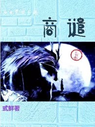 商谴