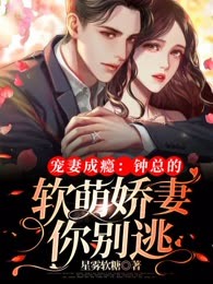 宠妻成瘾:钟总的软萌娇妻你别逃