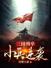 三国列卒：小兵逆袭