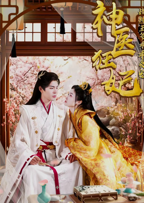 神医狂妃战神王爷乖乖受宠