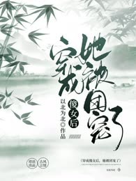 穿成傻女后，她被团宠了