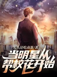 当明星从帮校花开始