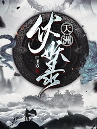 天洲伏妖录