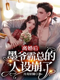 离婚后，墨爷霸总的人设崩了
