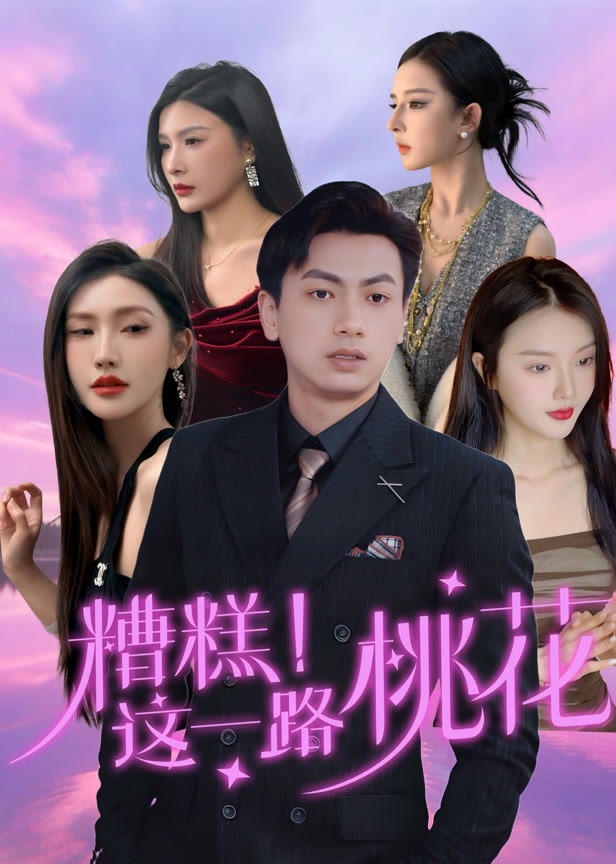 糟糕！这一路桃花