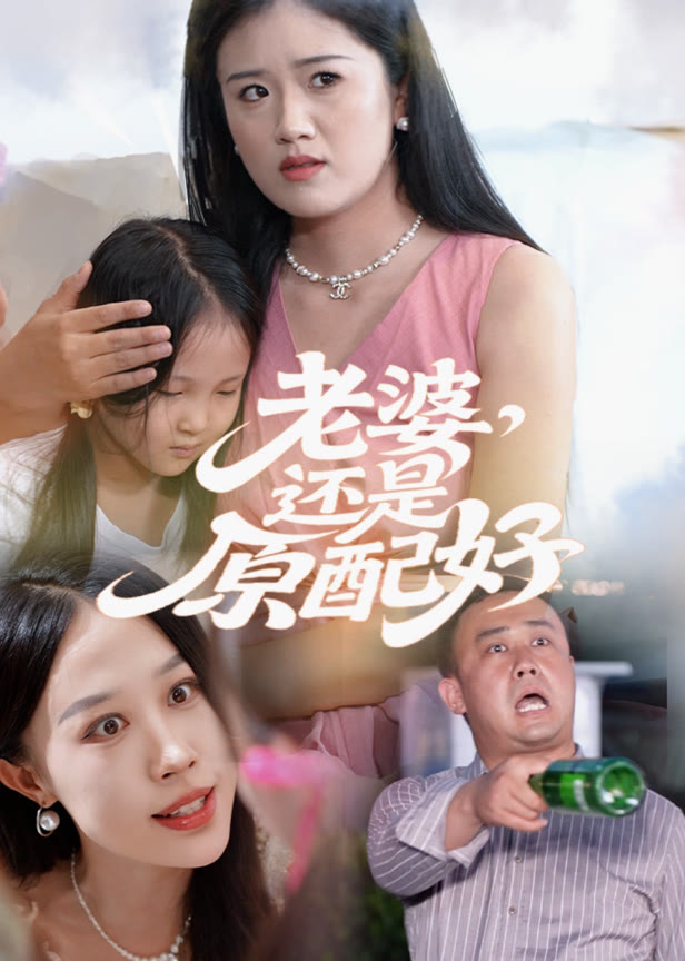 老婆还是原配好