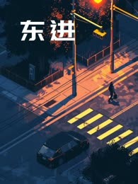 小说.东进