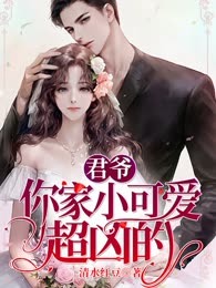 君爷，你家小可爱超凶的
