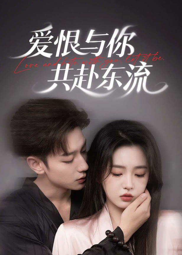 爱恨与你共赴东流