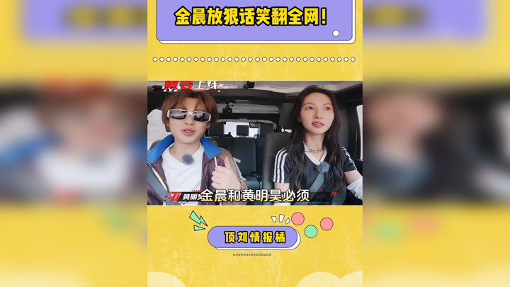 金晨放狠话笑翻全网！和黄明昊“戏精” 互动太上头，综艺感拉爆