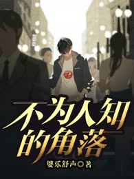 不为人知的角落
