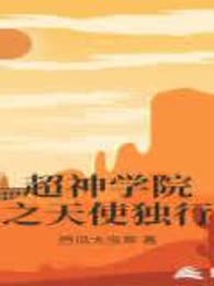超神学院之天使独行