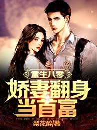 重生八零：娇妻翻身当首富
