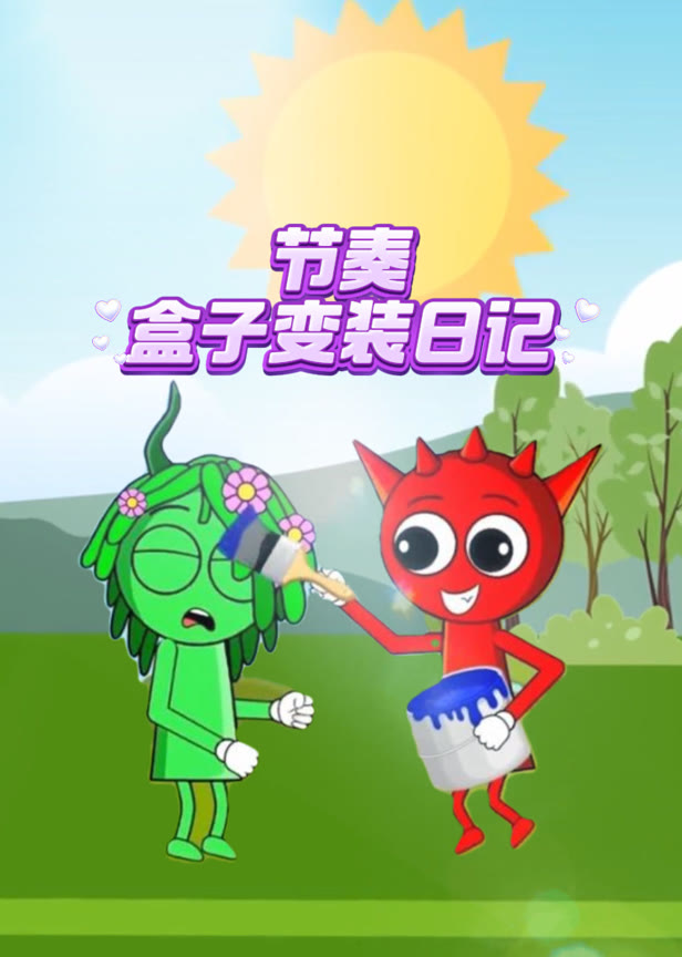 节奏盒子变装日记