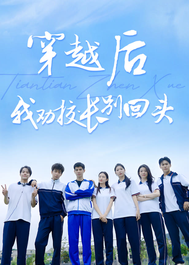 穿越后我劝校长别回头