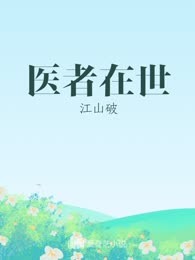 医者在世