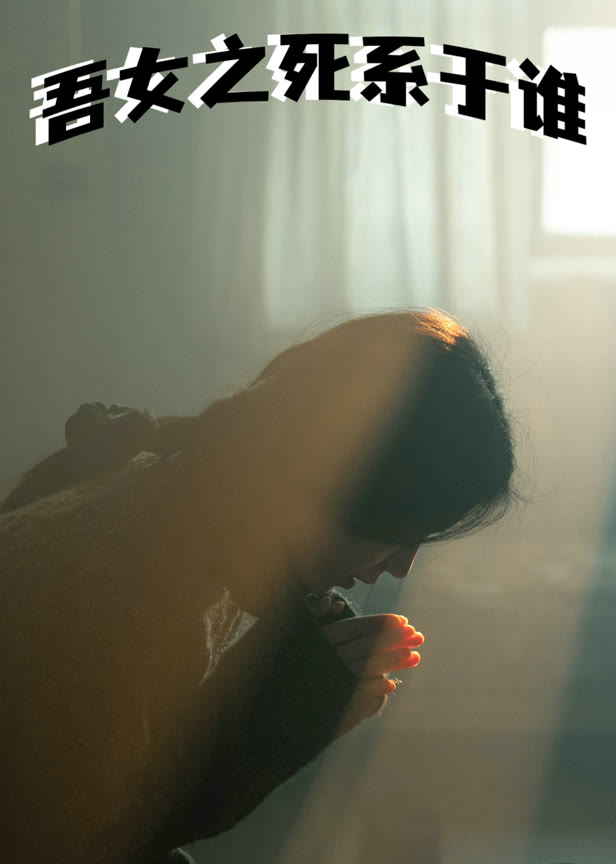 吾女之死系于谁