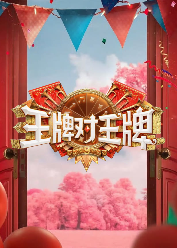 王牌对王牌第9季