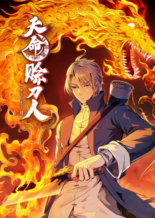 天命赊刀人动态漫画