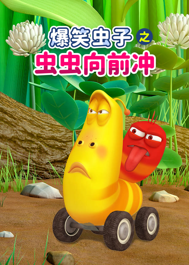 爆笑虫子之虫虫向前冲