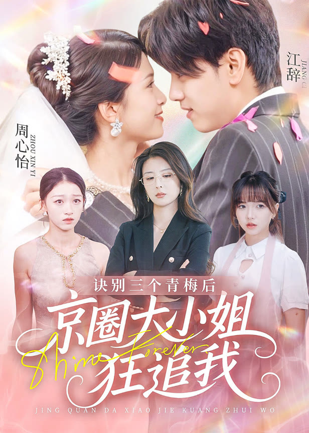诀别三个青梅后京圈大小姐狂追我