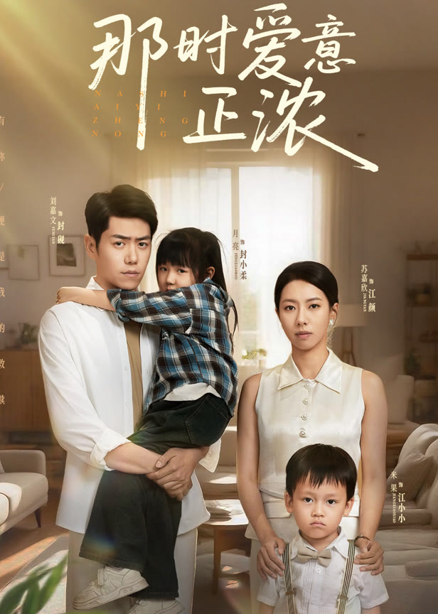 那时爱意正浓