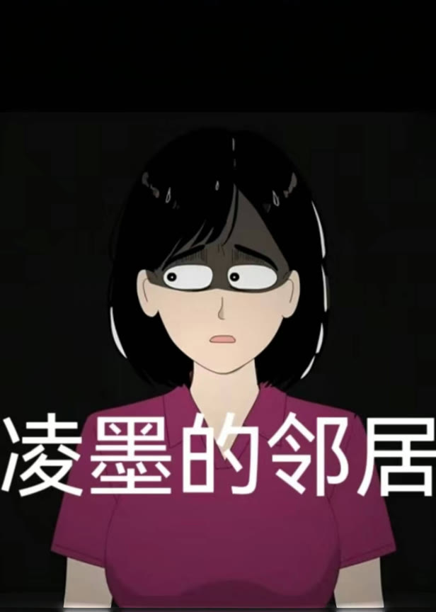 凌墨的邻居