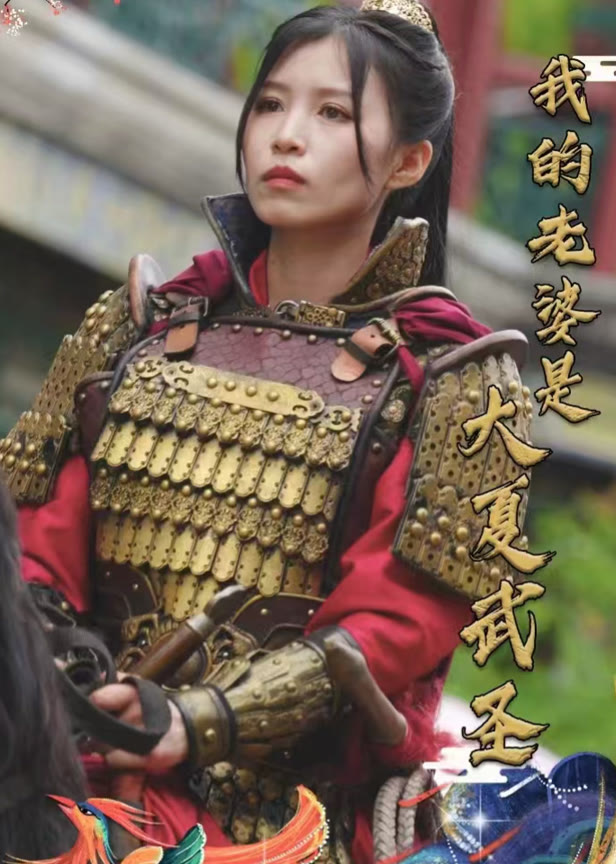 我的老婆是大夏武圣