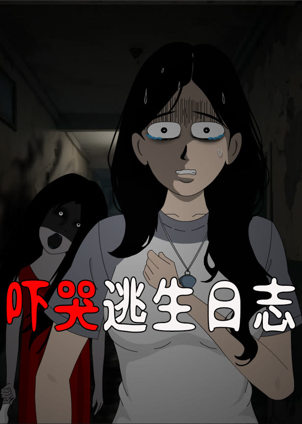 吓哭逃生日志