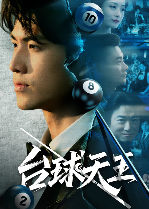 台球天王